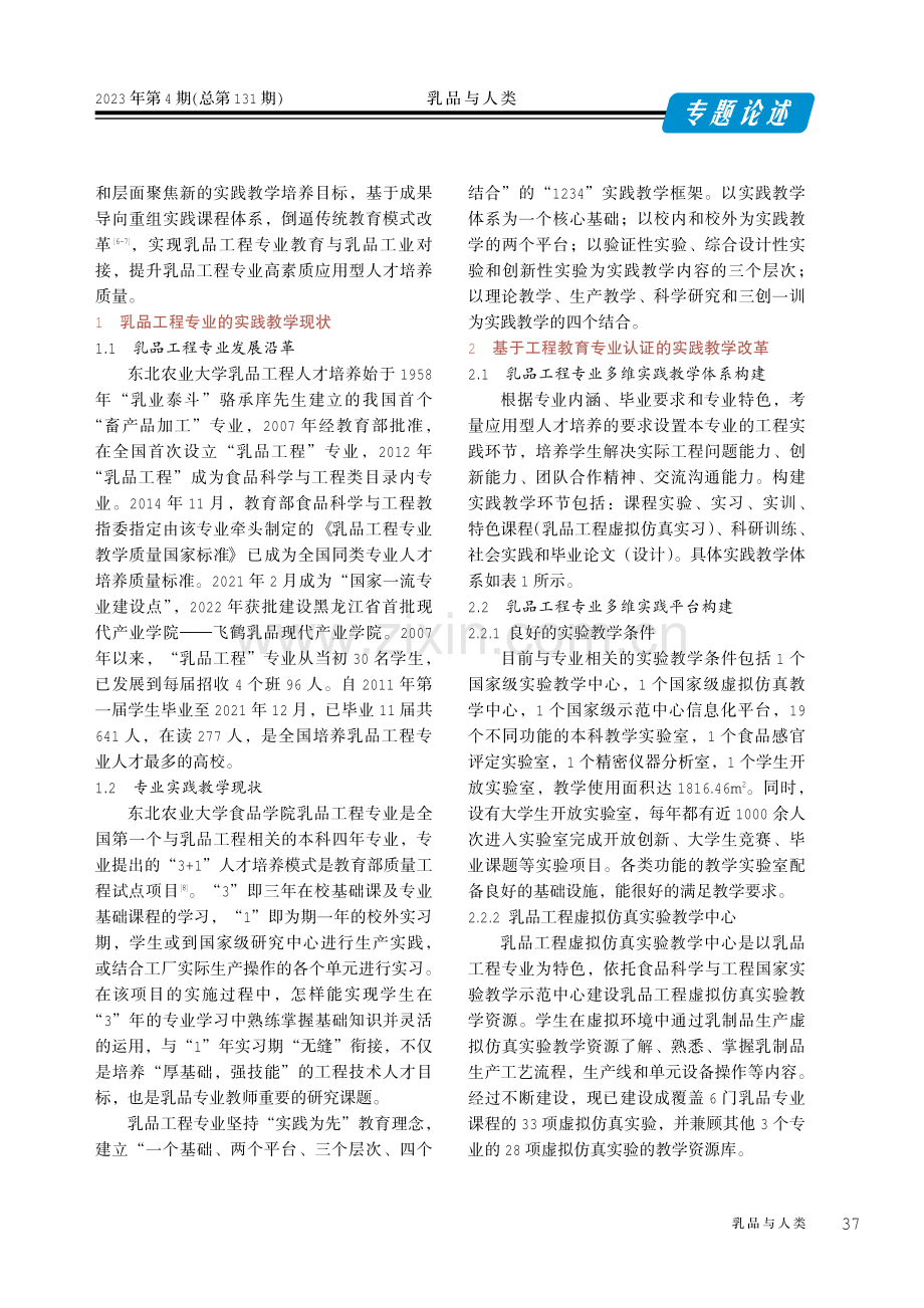 工程教育认证背景下乳品工程改革探索.pdf_第2页