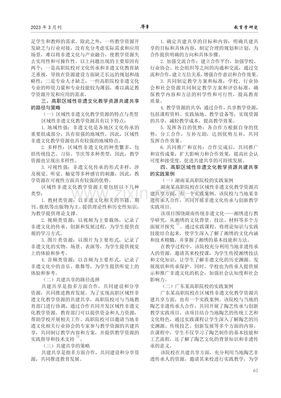 高职区域性“非遗文化”教学资源的共建共享研究.pdf_第2页