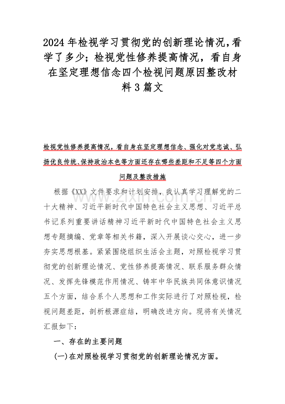 2024年检视学习贯彻党的创新理论情况看学了多少；检视党性修养提高情况看自身在坚定理想信念四个检视问题原因整改材料3篇文.docx_第1页