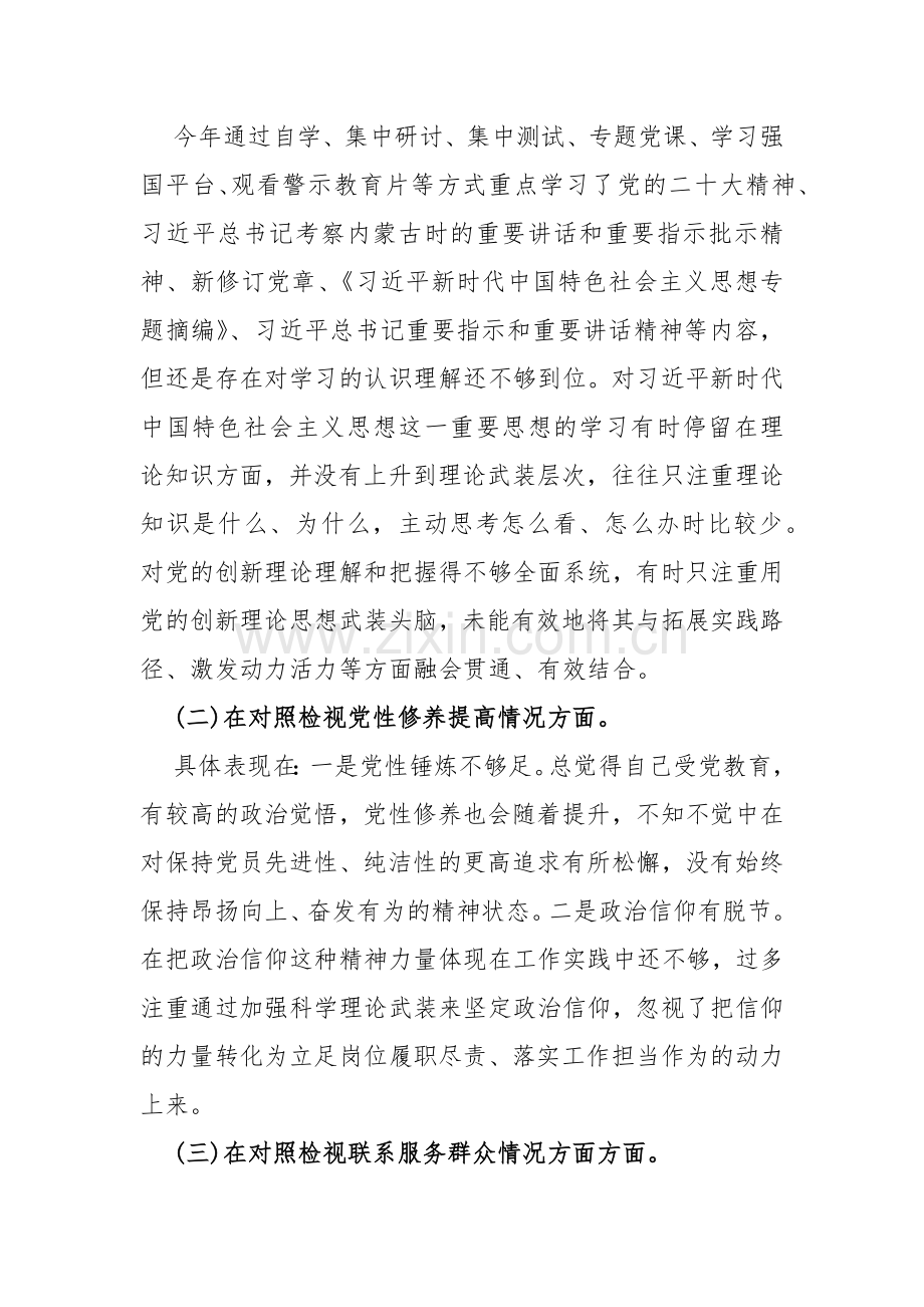 2024年检视学习贯彻党的创新理论情况看学了多少；检视党性修养提高情况看自身在坚定理想信念四个检视问题原因整改材料3篇文.docx_第2页