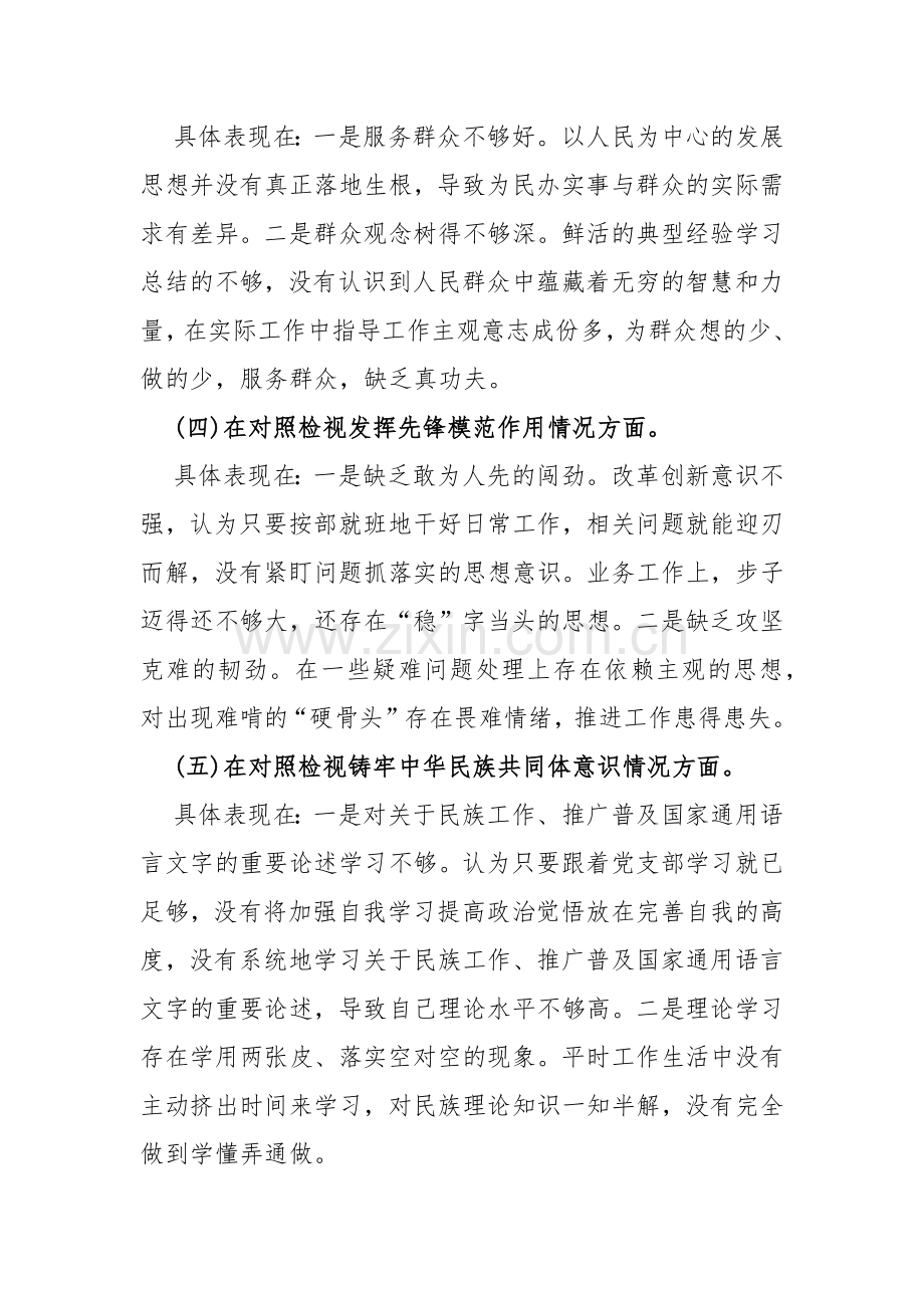 2024年检视学习贯彻党的创新理论情况看学了多少；检视党性修养提高情况看自身在坚定理想信念四个检视问题原因整改材料3篇文.docx_第3页