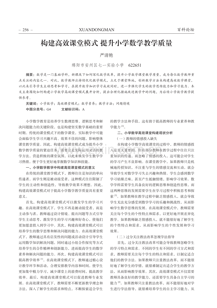 构建高效课堂模式 提升小学数学教学质量.pdf_第1页