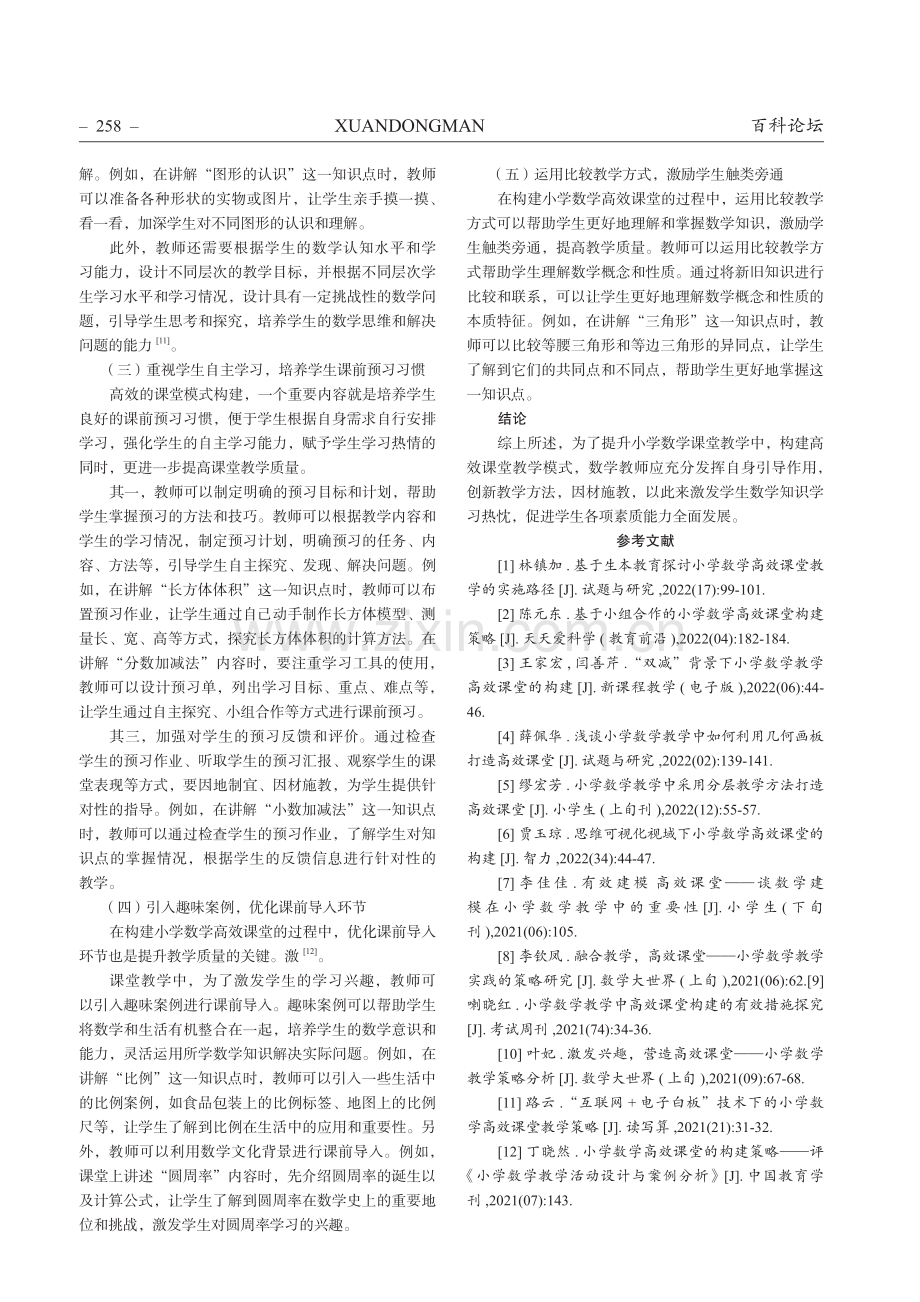 构建高效课堂模式 提升小学数学教学质量.pdf_第3页