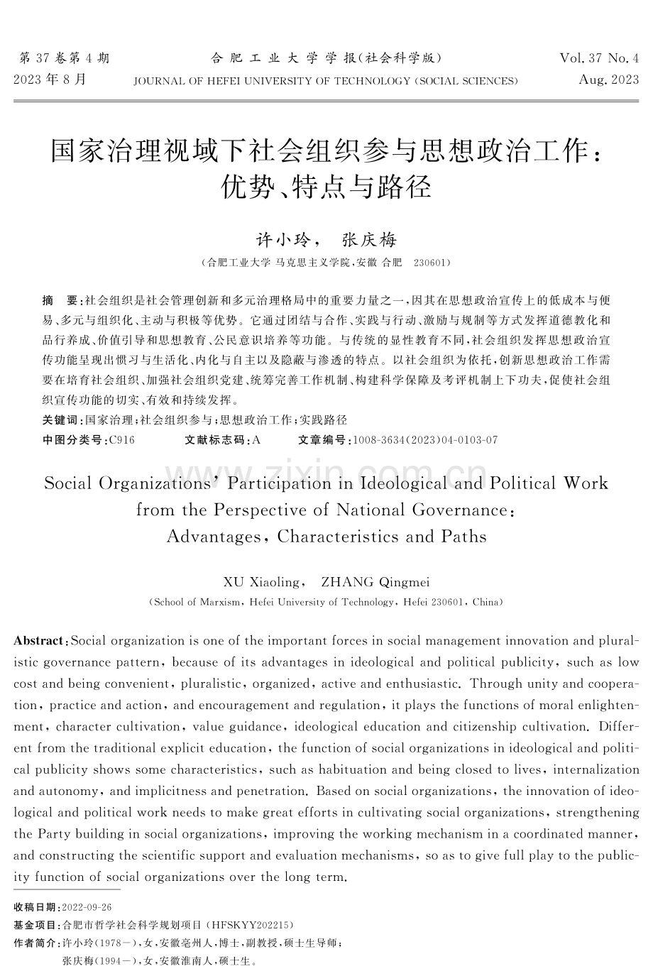 国家治理视域下社会组织参与思想政治工作： 优势、特点与路径.pdf_第1页