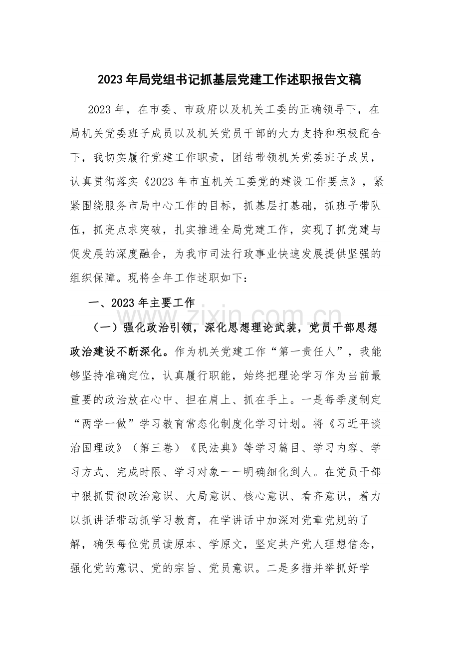 2023年党组书记抓基层党建工作述职报告文稿.docx_第1页