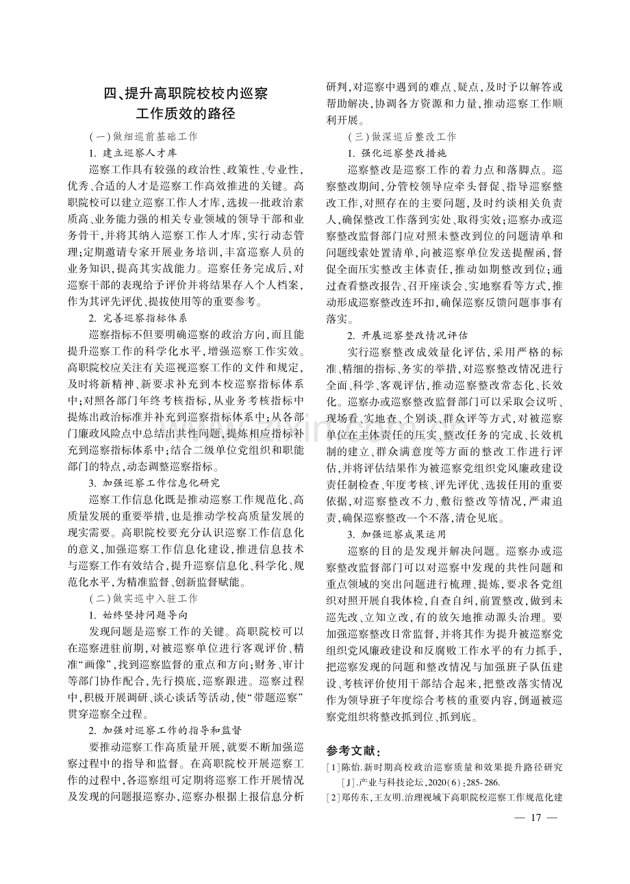 高职院校校内巡察工作现状及质效提升路径研究.pdf_第3页