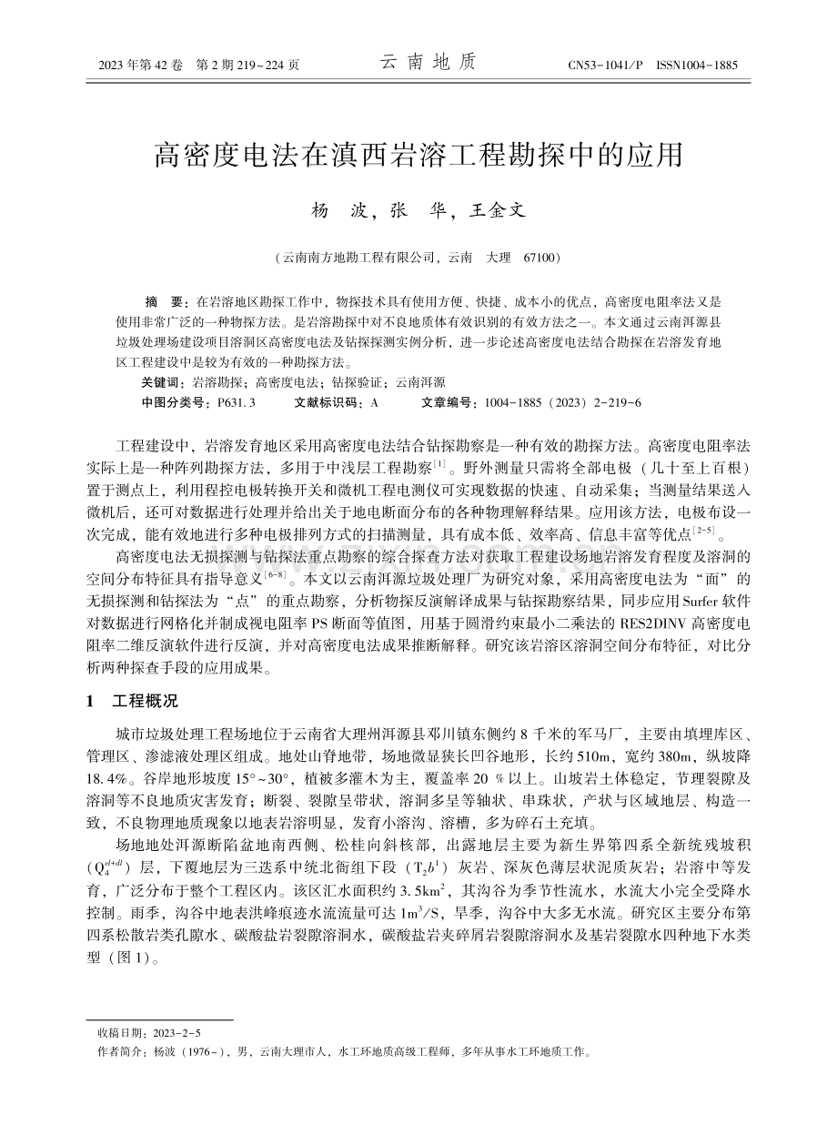 高密度电法在滇西岩溶工程勘探中的应用.pdf_第1页