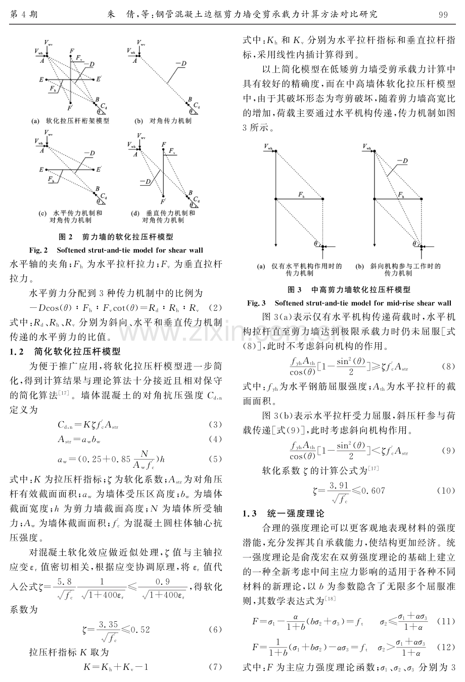 钢管混凝土边框剪力墙受剪承载力计算方法对比研究.pdf_第3页