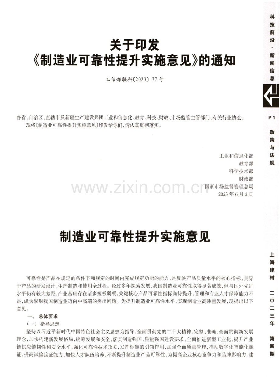 关于印发《制造业可靠性提升实施意见》的通知(工信部联科〔2023〕77号).pdf_第1页