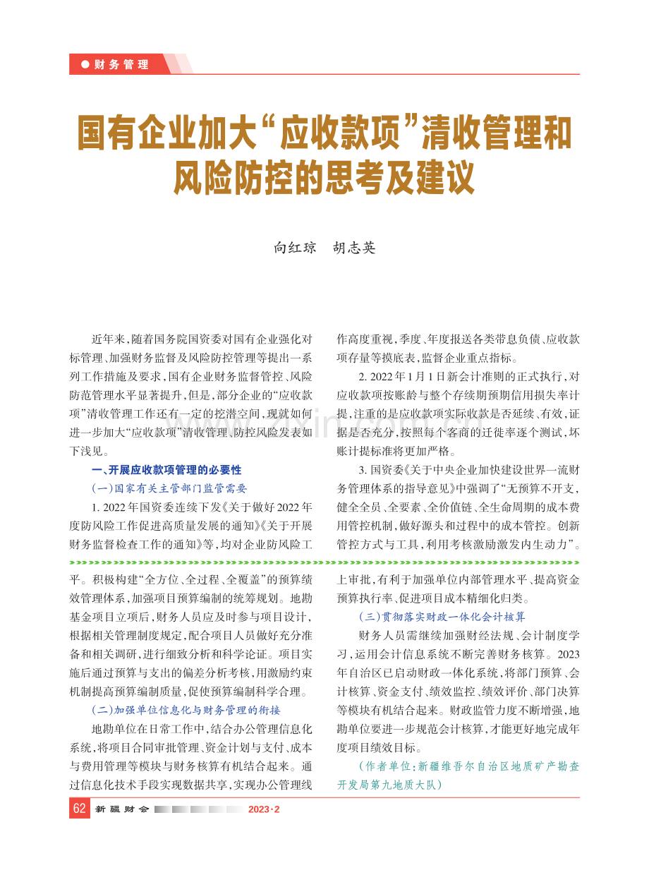 国有企业加大“应收款项”清收管理和风险防控的思考及建议.pdf_第1页