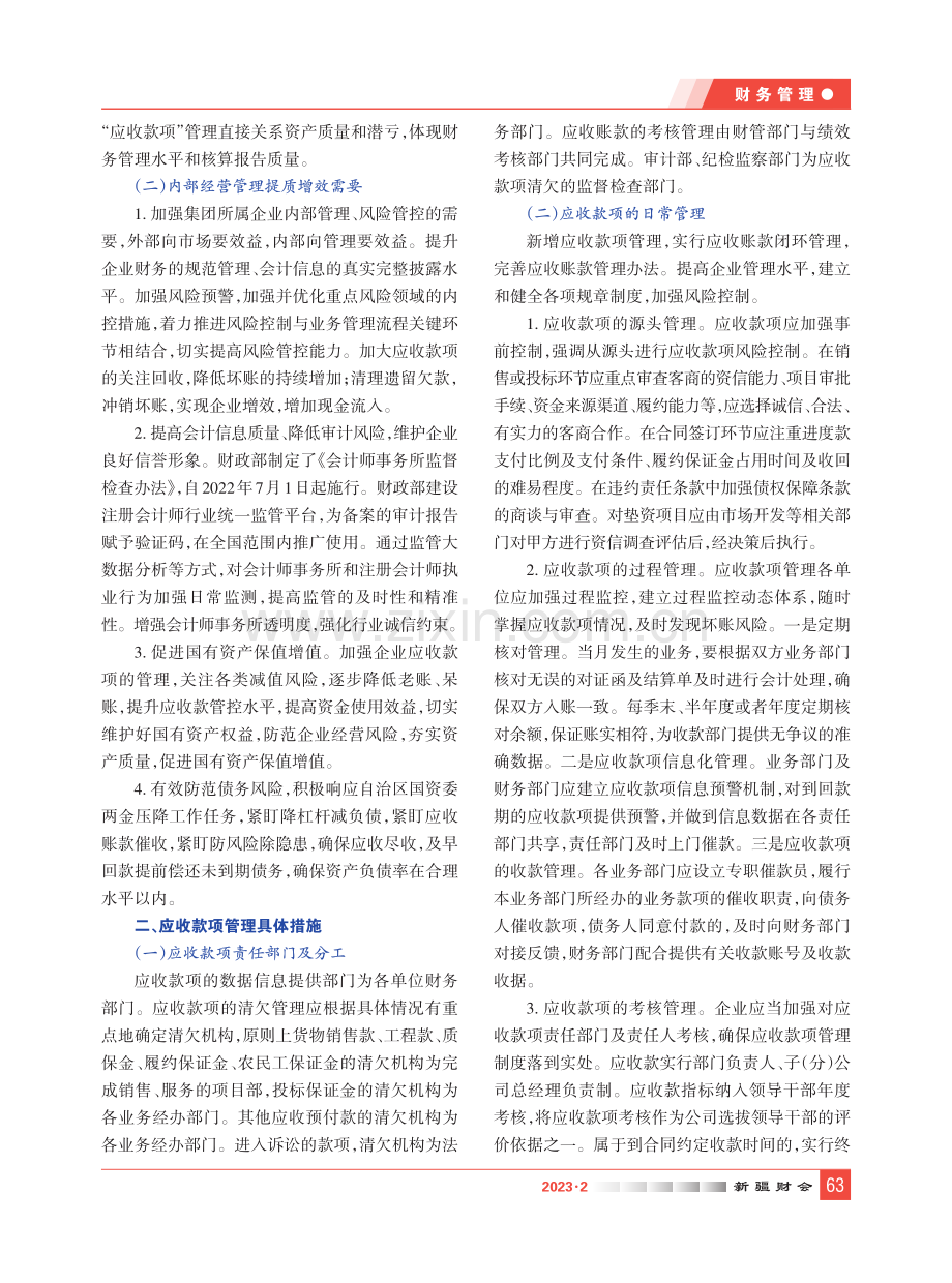 国有企业加大“应收款项”清收管理和风险防控的思考及建议.pdf_第2页