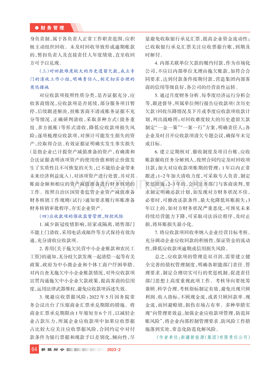 国有企业加大“应收款项”清收管理和风险防控的思考及建议.pdf_第3页