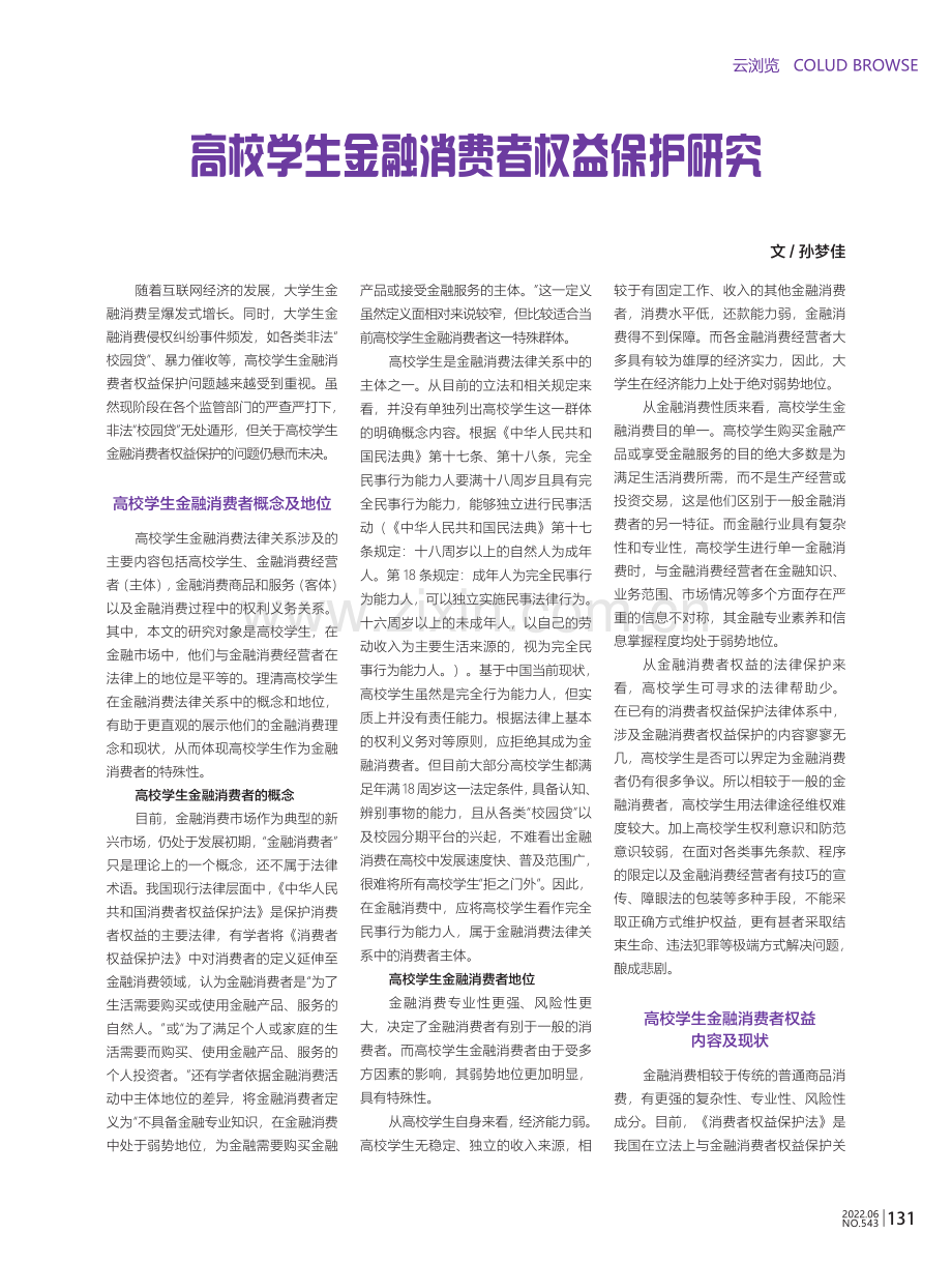 高校学生金融消费者权益保护研究.pdf_第1页