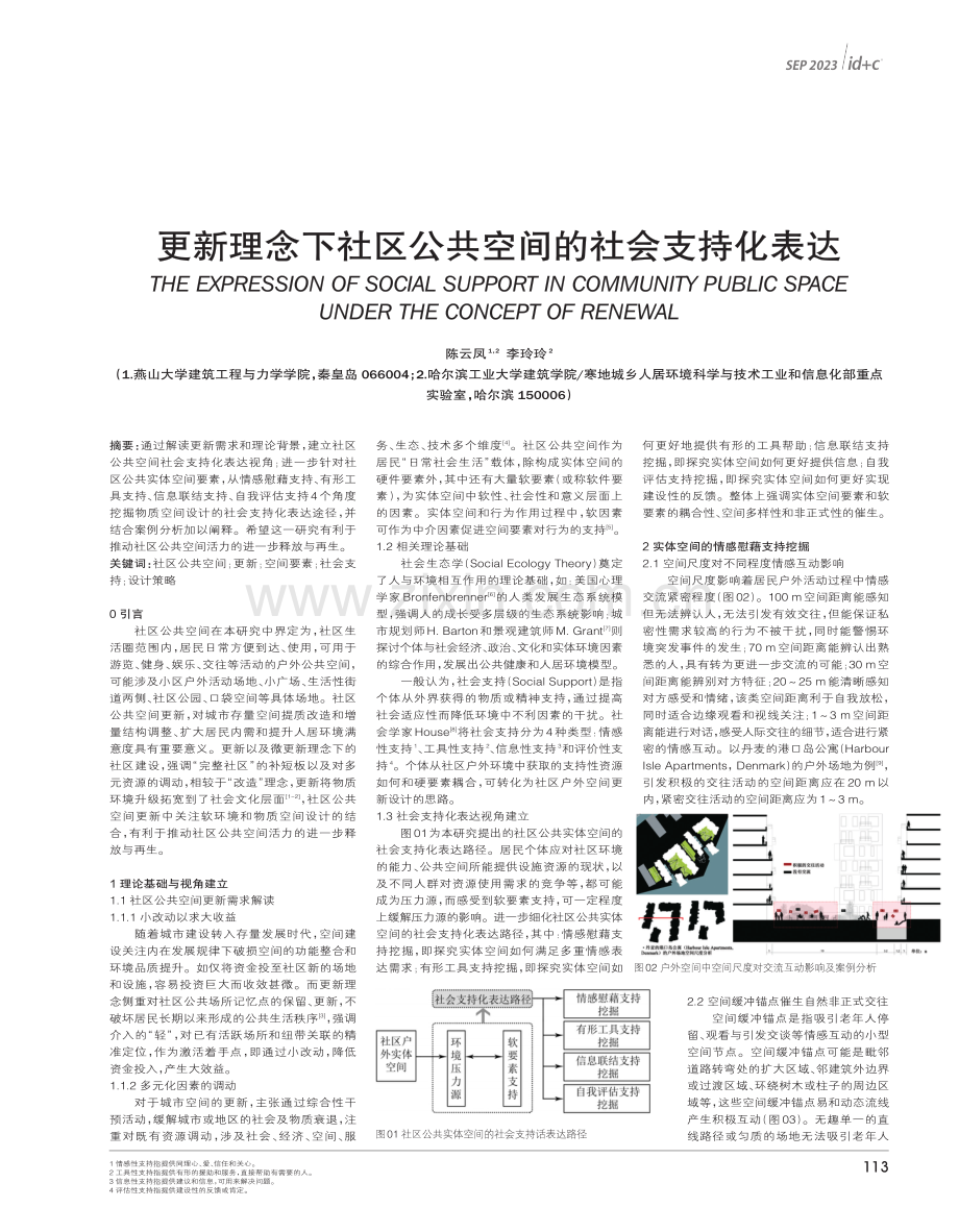 更新理念下社区公共空间的社会支持化表达.pdf_第1页