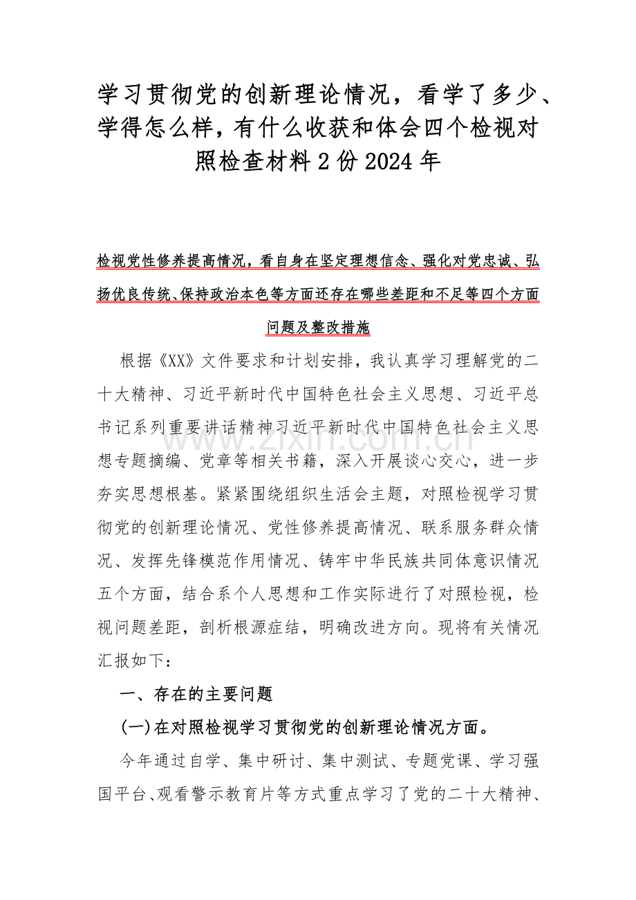 学习贯彻党的创新理论情况看学了多少、学得怎么样有什么收获和体会四个检视对照检查材料2份2024年.docx_第1页