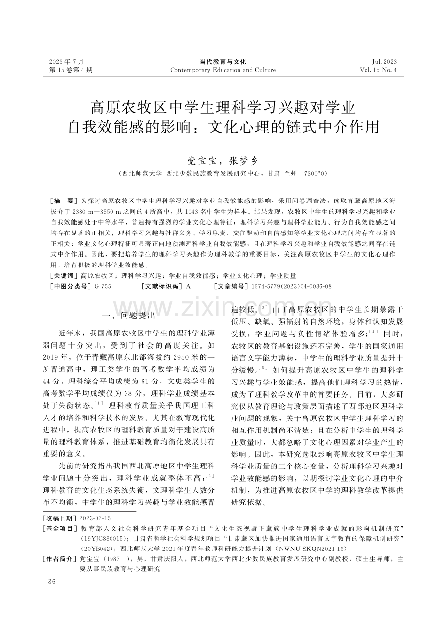 高原农牧区中学生理科学习兴趣对学业自我效能感的影响：文化心理的链式中介作用.pdf_第1页