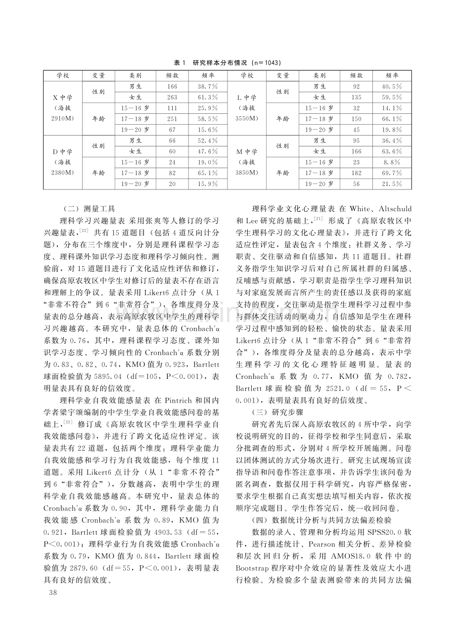 高原农牧区中学生理科学习兴趣对学业自我效能感的影响：文化心理的链式中介作用.pdf_第3页