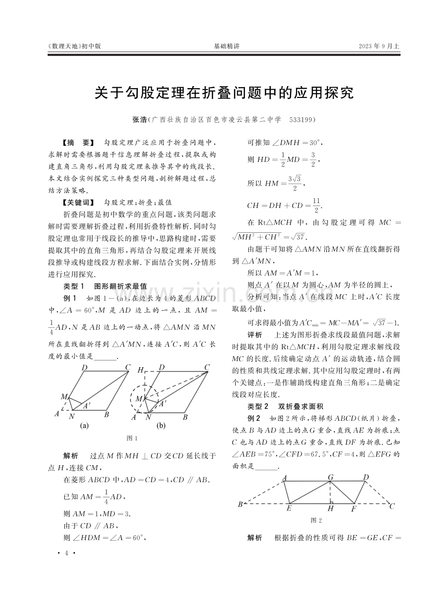 关于勾股定理在折叠问题中的应用探究.pdf_第1页