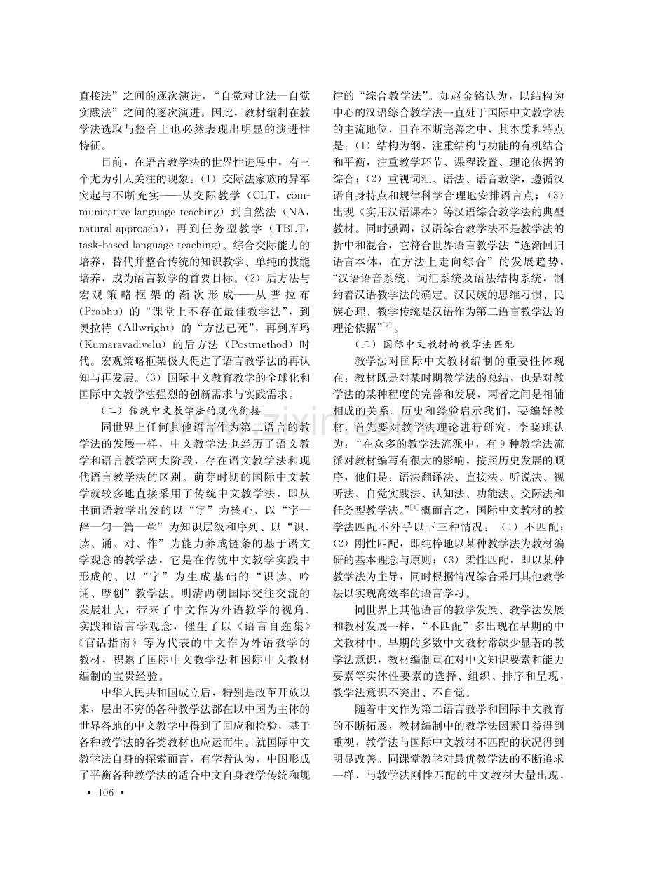 国际中文教育理论创新的教材检验与支撑：教学法视角的回思与瞻视.pdf_第3页