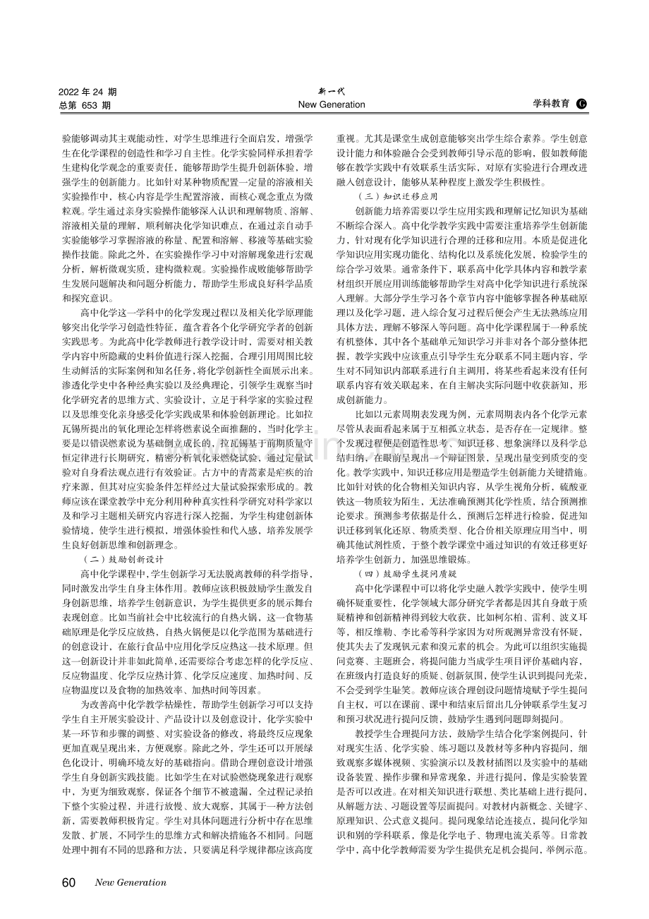 高中化学教学中学生创新能力的培养策略分析.pdf_第2页