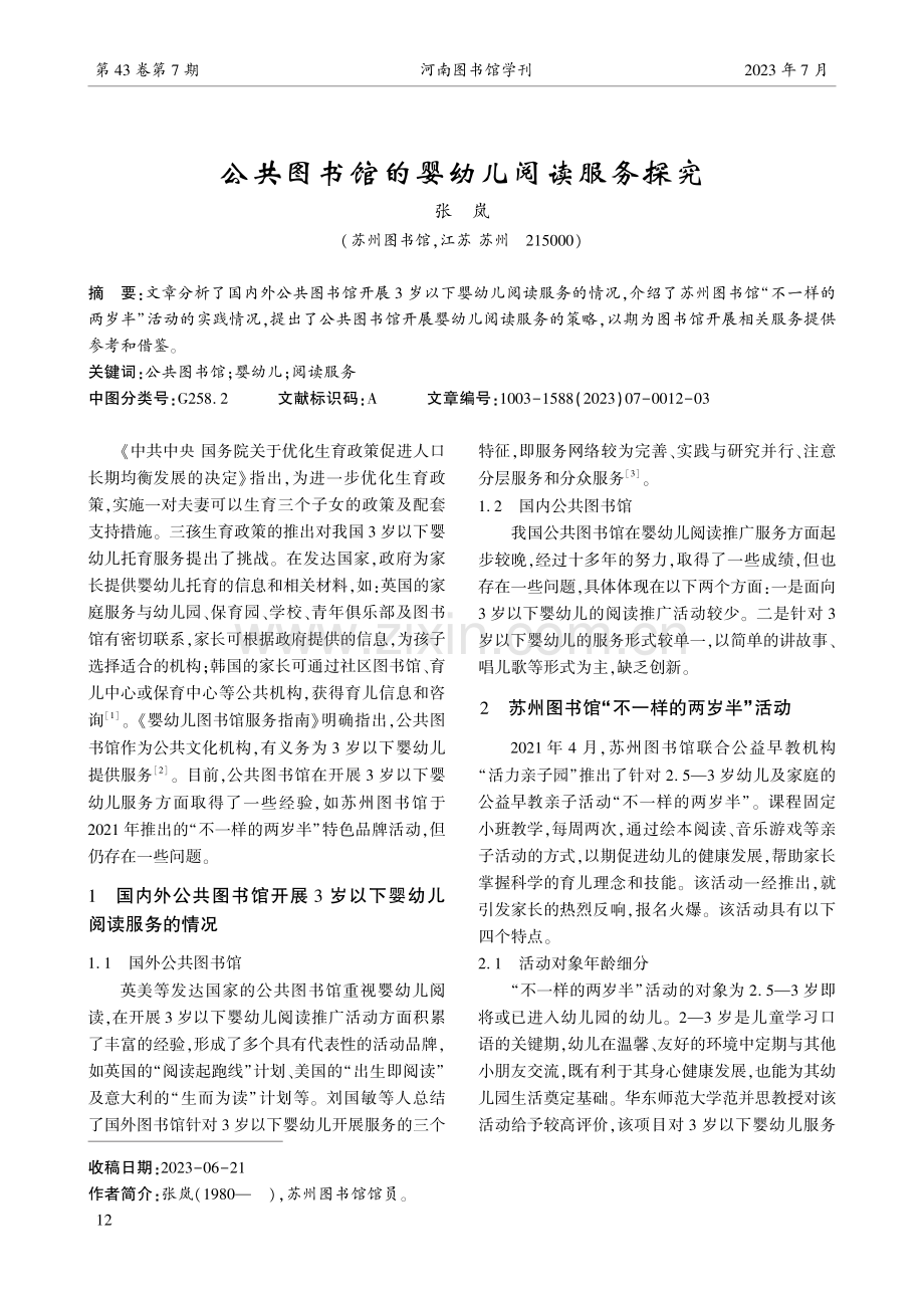 公共图书馆的婴幼儿阅读服务探究.pdf_第1页