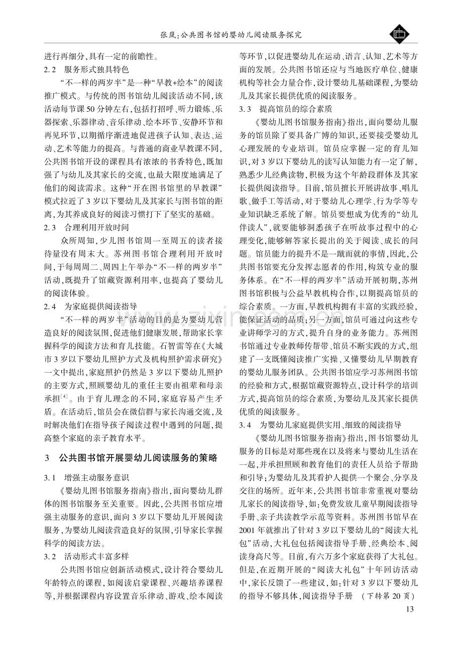 公共图书馆的婴幼儿阅读服务探究.pdf_第2页