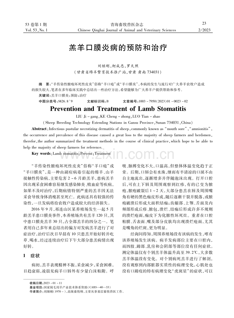 羔羊口膜炎病的预防和治疗.pdf_第1页