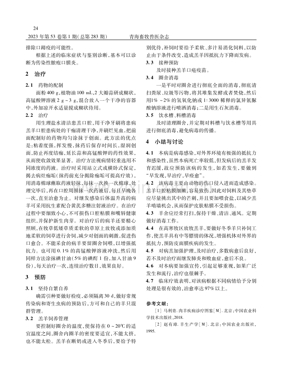 羔羊口膜炎病的预防和治疗.pdf_第2页