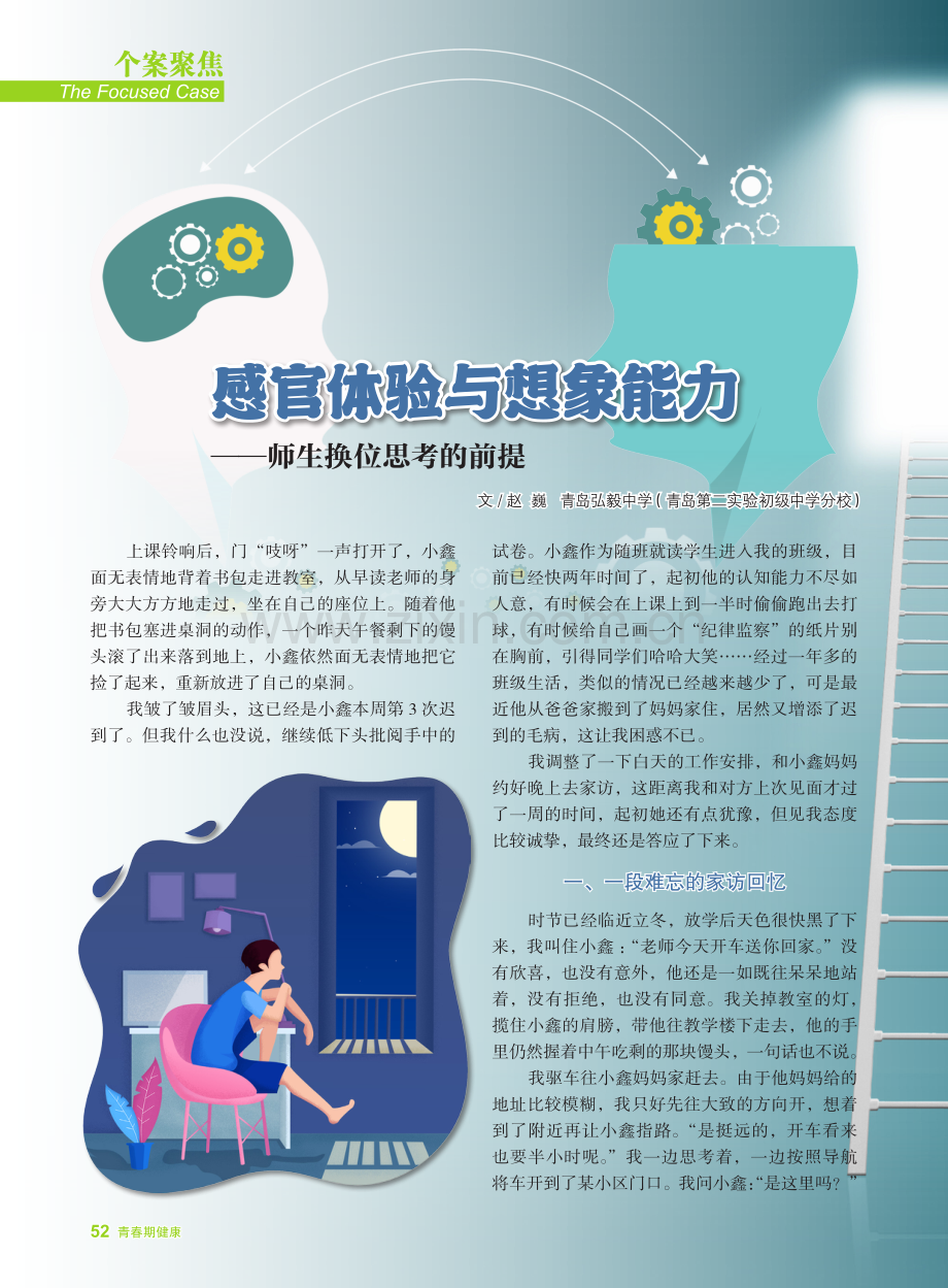 感官体验与想象能力--师生换位思考的前提.pdf_第1页