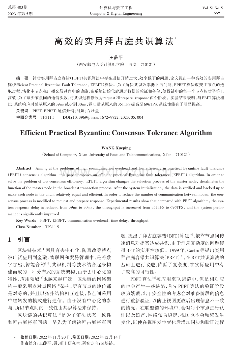 高效的实用拜占庭共识算法.pdf_第1页