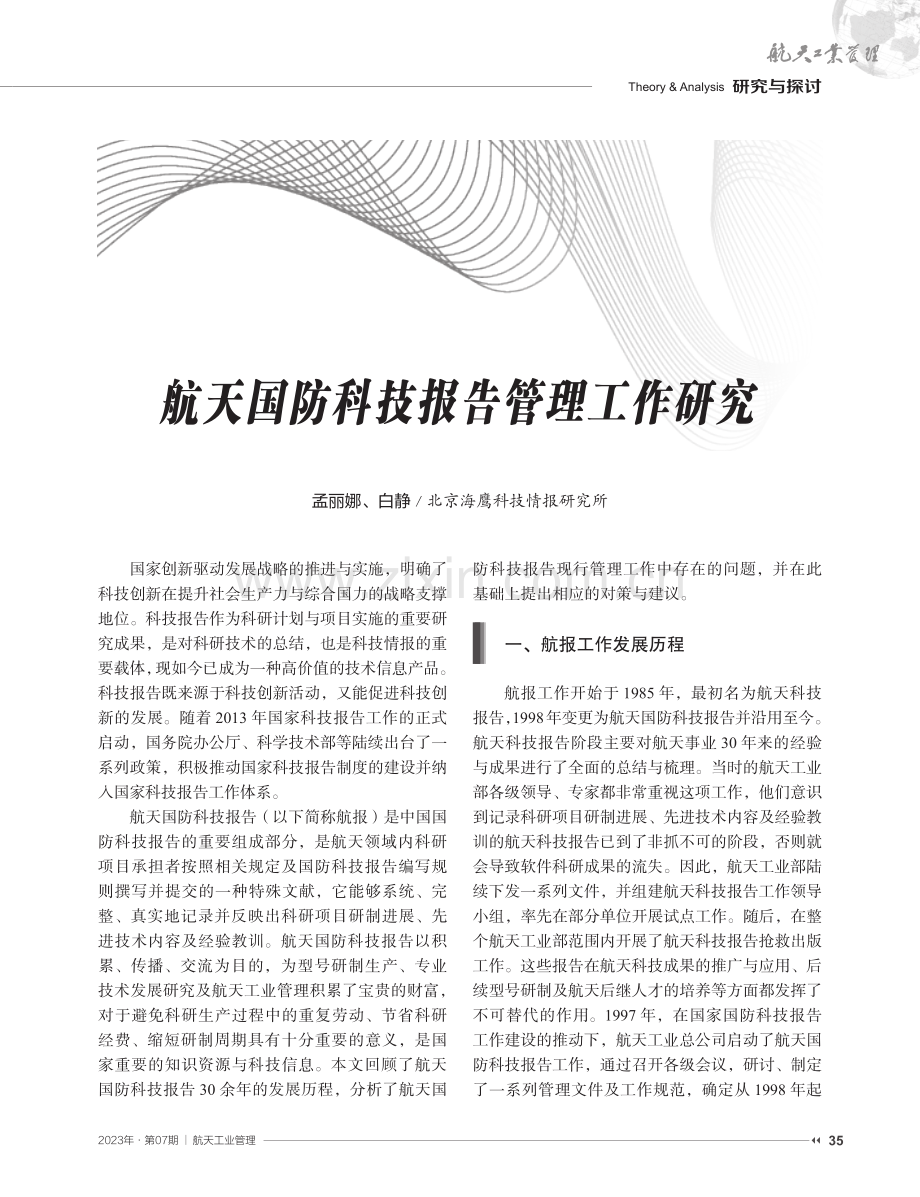 航天国防科技报告管理工作研究.pdf_第1页