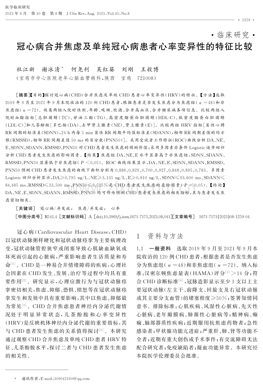 冠心病合并焦虑及单纯冠心病患者心率变异性的特征比较.pdf_第1页