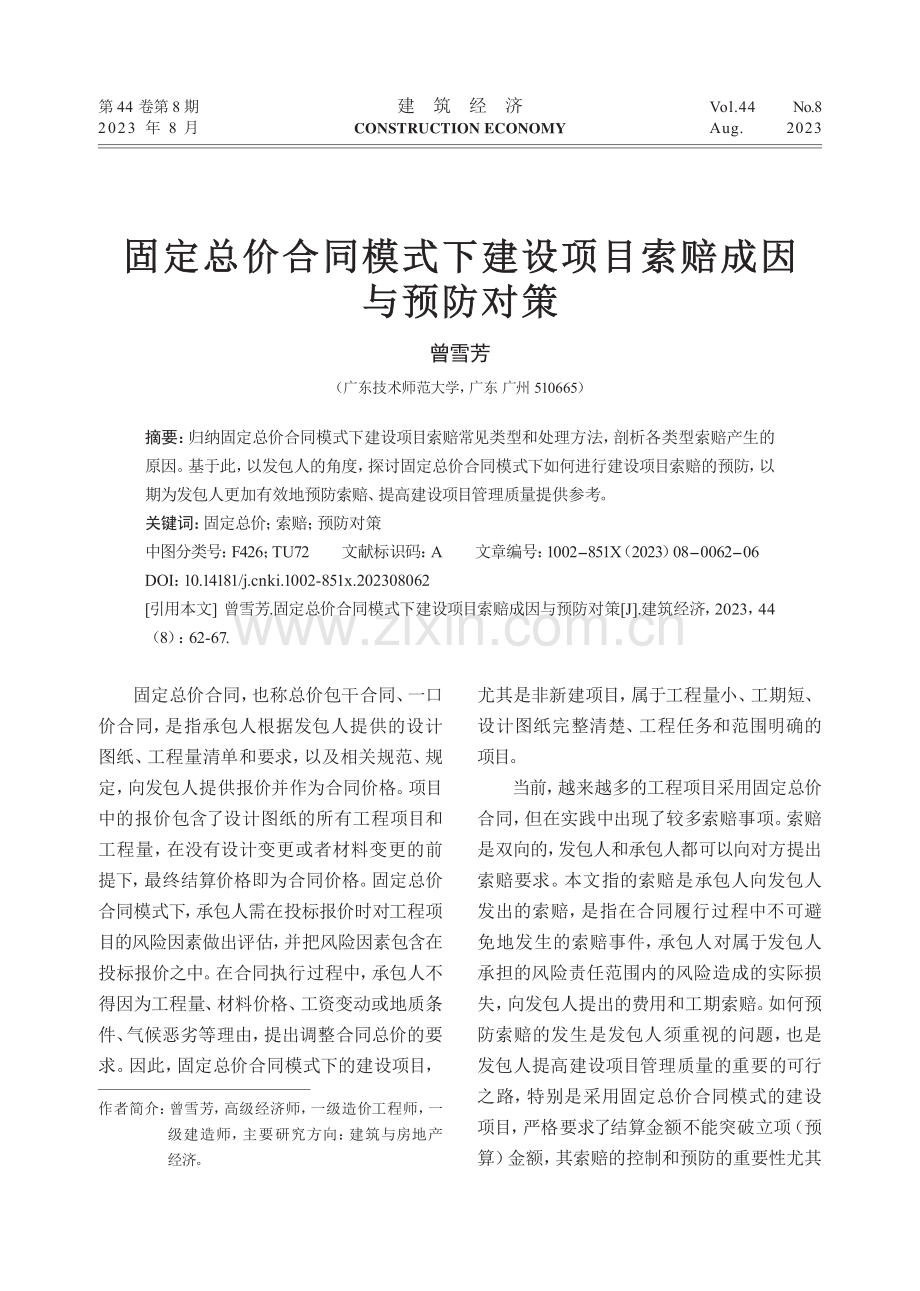 固定总价合同模式下建设项目索赔成因与预防对策.pdf_第1页