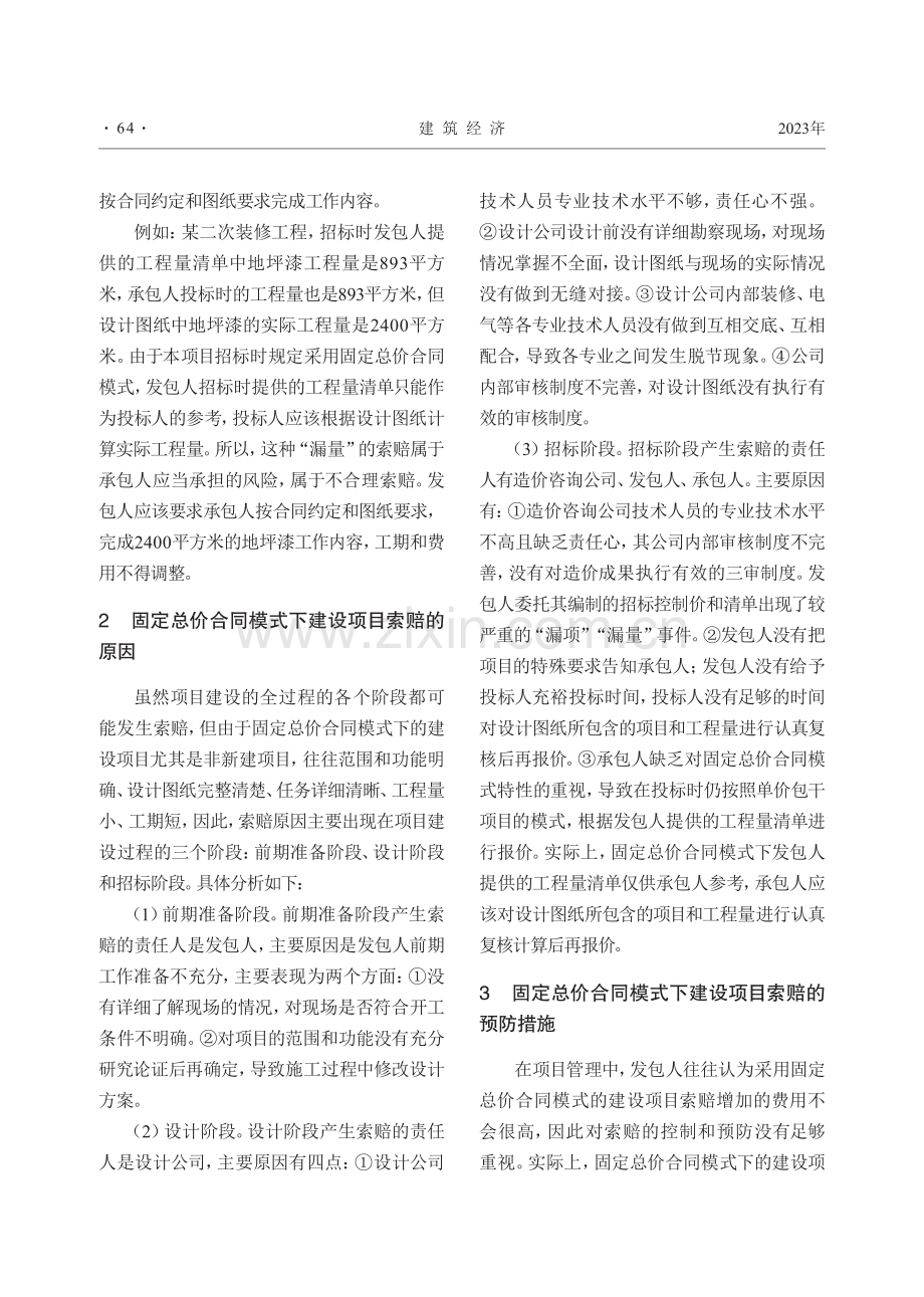 固定总价合同模式下建设项目索赔成因与预防对策.pdf_第3页