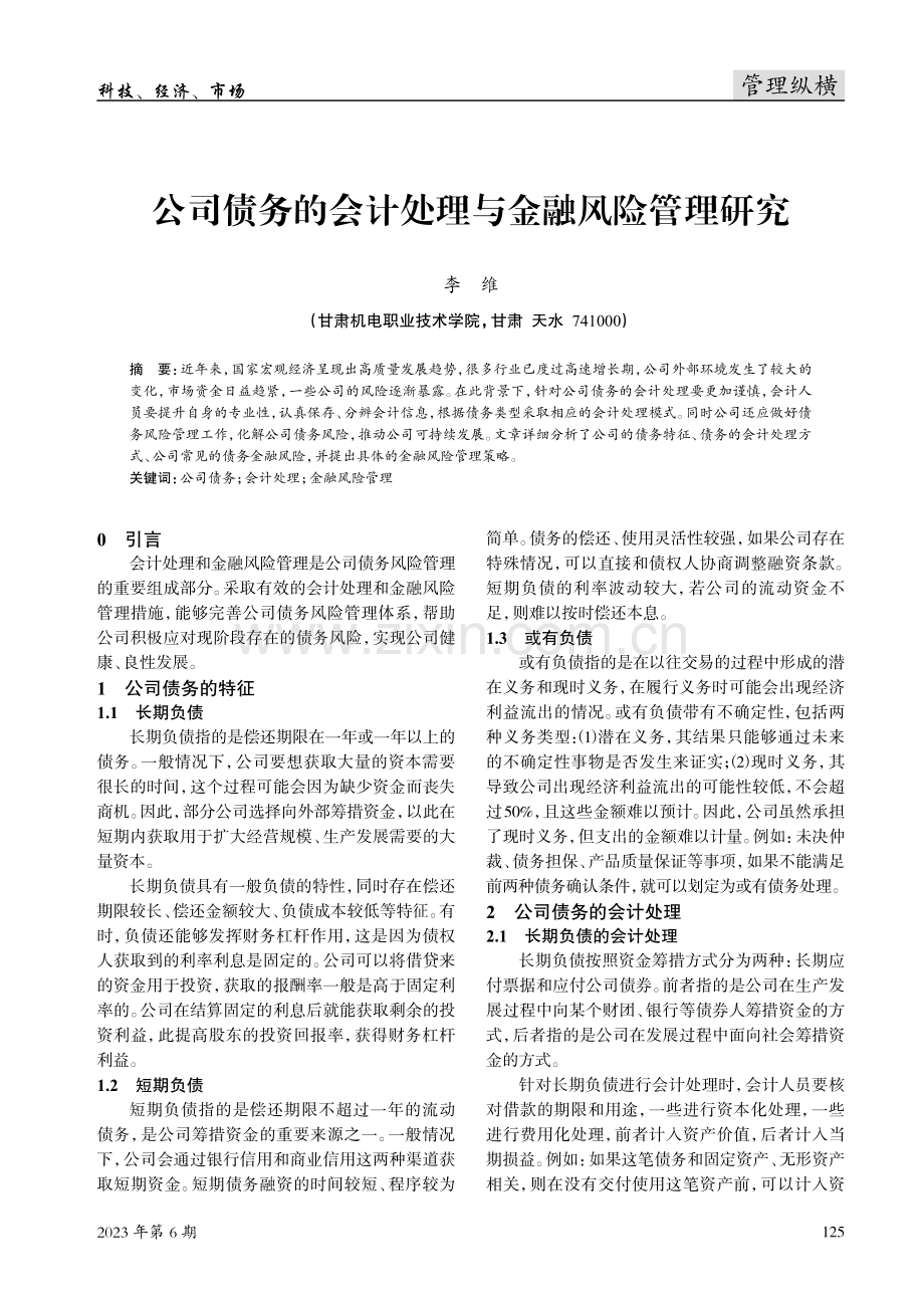 公司债务的会计处理与金融风险管理研究.pdf_第1页