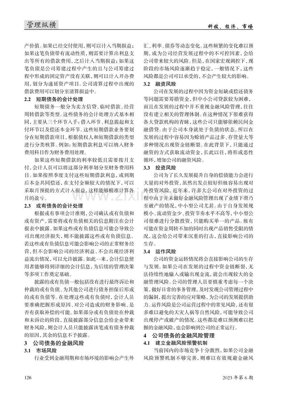 公司债务的会计处理与金融风险管理研究.pdf_第2页