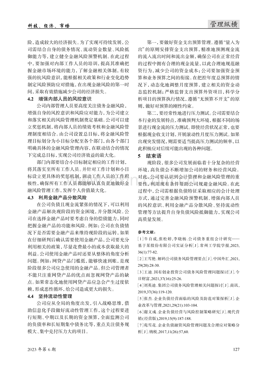 公司债务的会计处理与金融风险管理研究.pdf_第3页