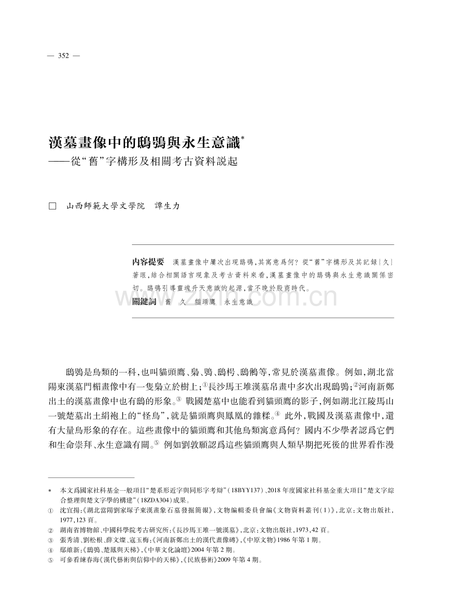 漢墓畫像中的鴟鴞與永生意識——從“舊”字構形及相關考古資料説起.pdf_第1页