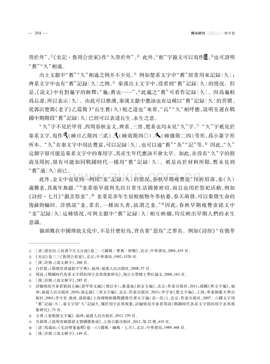 漢墓畫像中的鴟鴞與永生意識——從“舊”字構形及相關考古資料説起.pdf_第3页