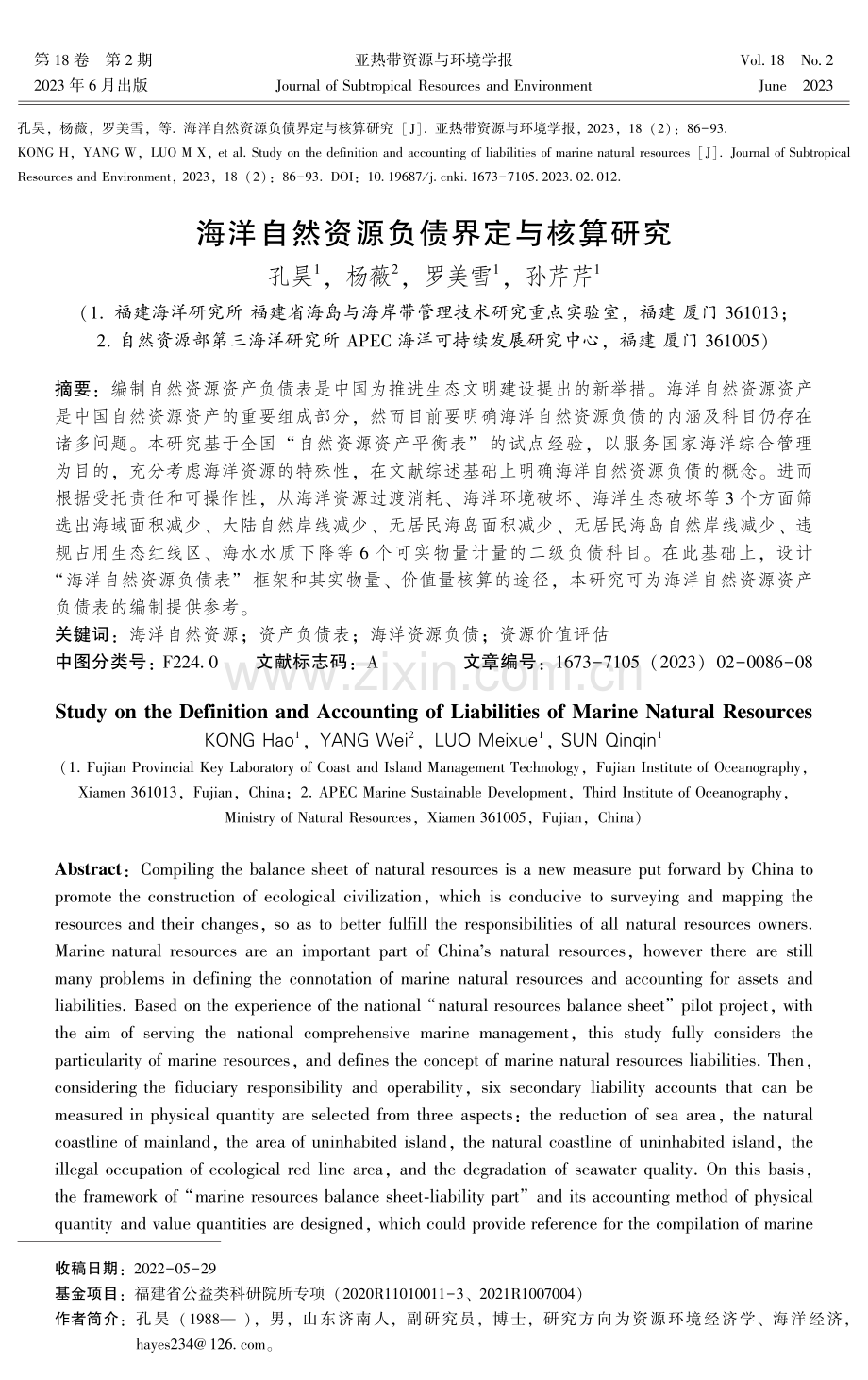 海洋自然资源负债界定与核算研究.pdf_第1页