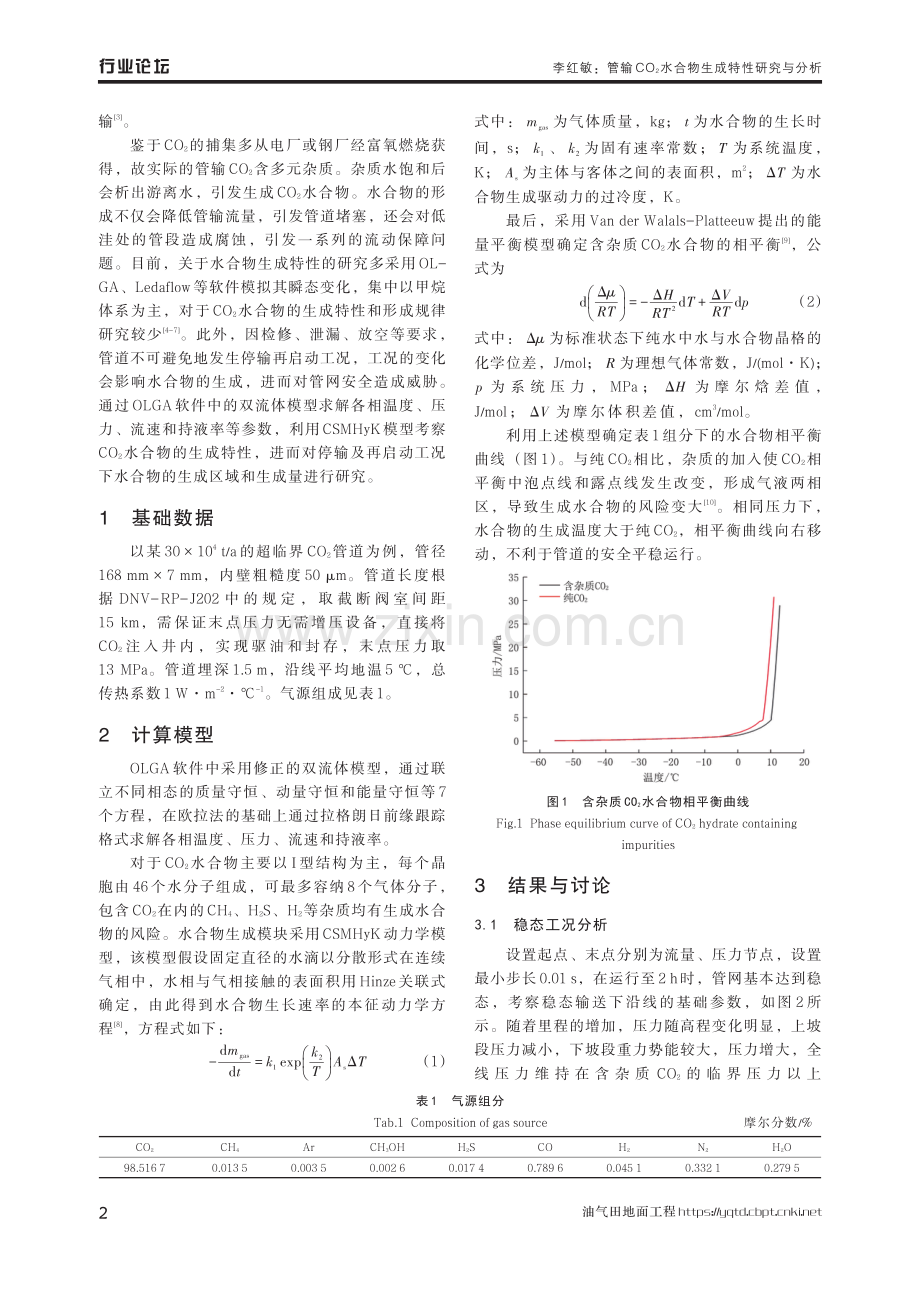 管输CO2水合物生成特性研究与分析.pdf_第2页