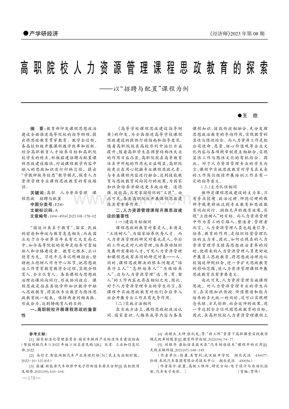 高职院校人力资源管理课程思政教育的探索——以“招聘与配置”课程为例.pdf_第1页