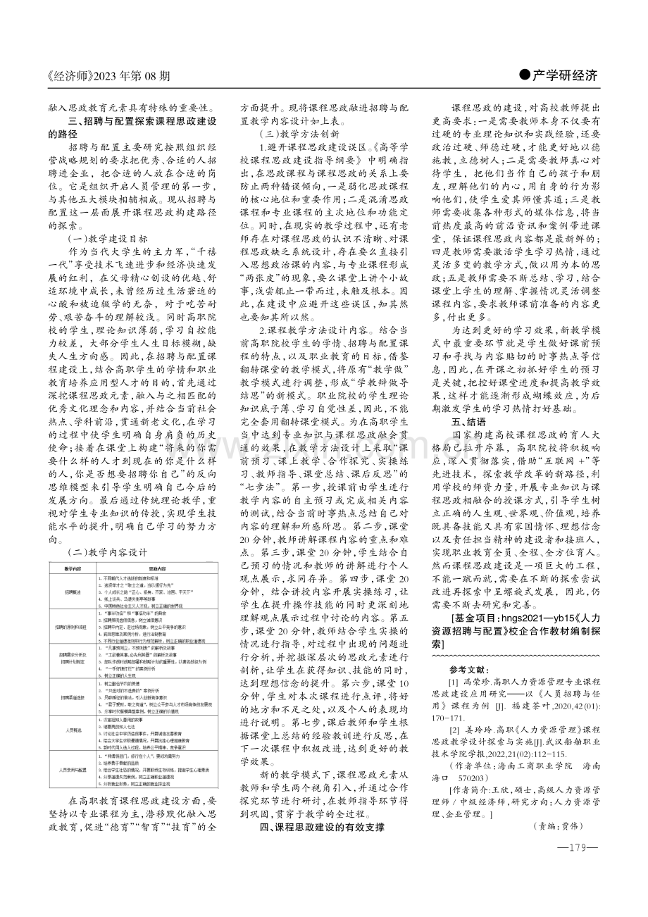 高职院校人力资源管理课程思政教育的探索——以“招聘与配置”课程为例.pdf_第2页