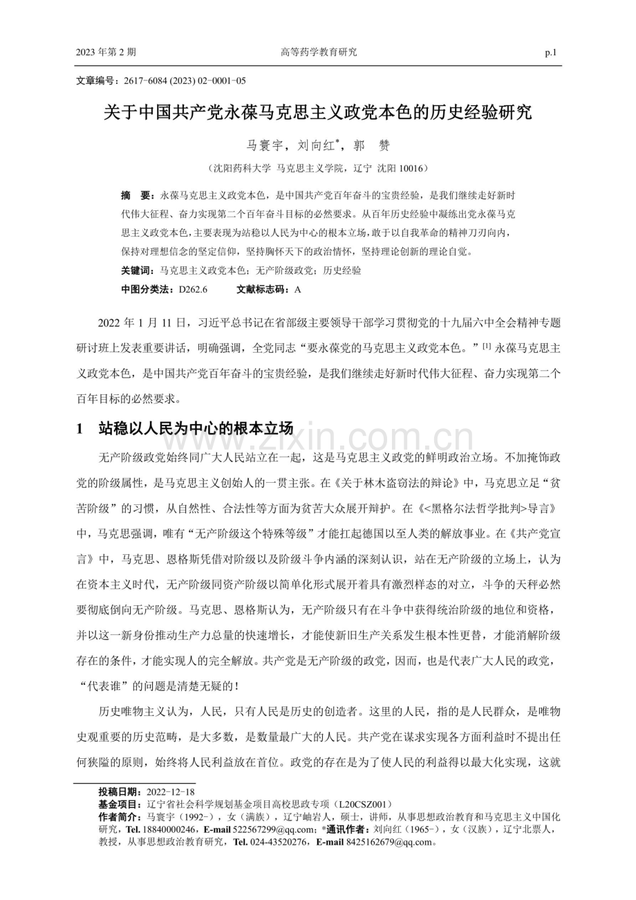 关于中国共产党永葆马克思主义政党本色的历史经验研究.pdf_第1页