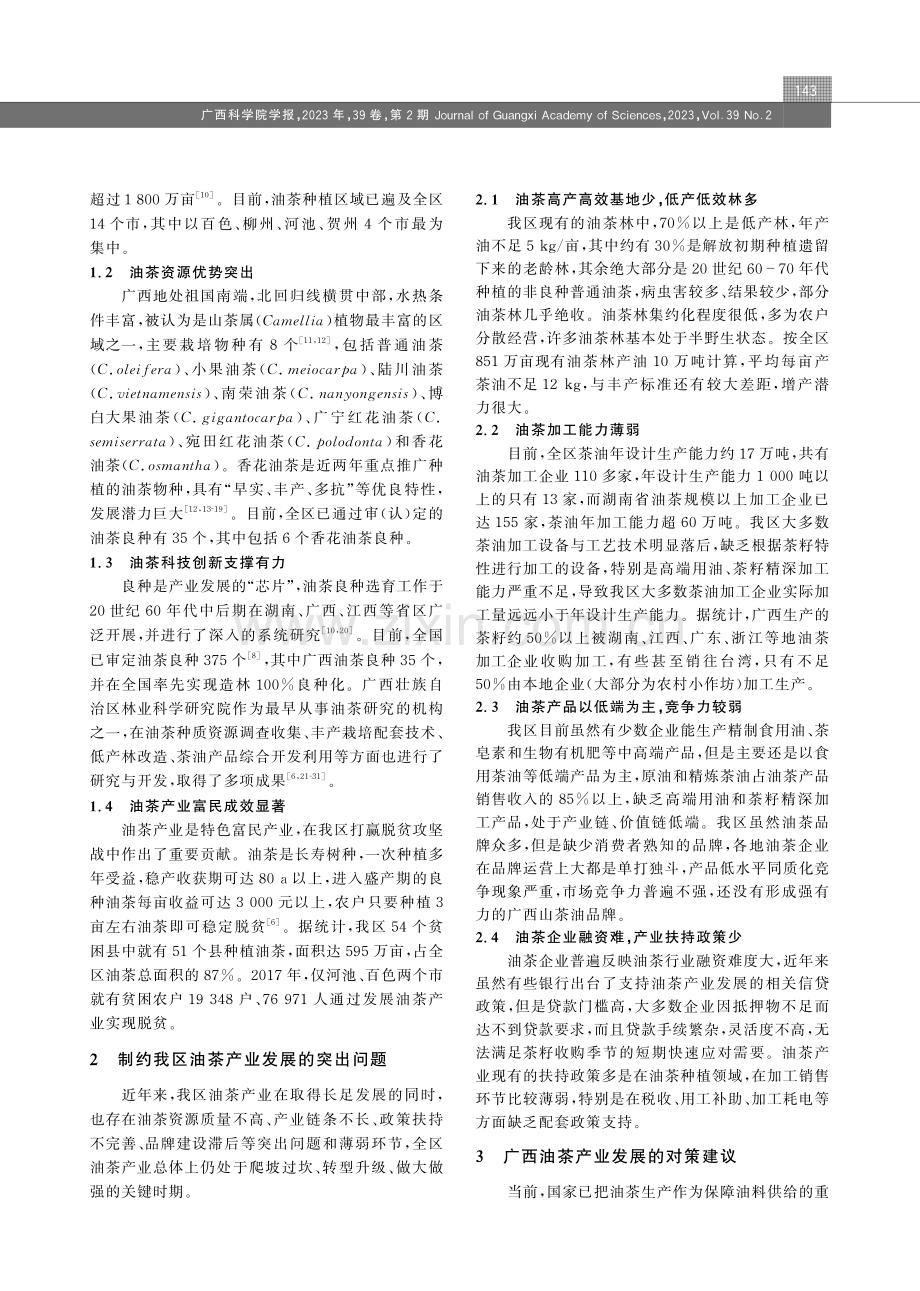 广西油茶产业发展现状与对策.pdf_第2页