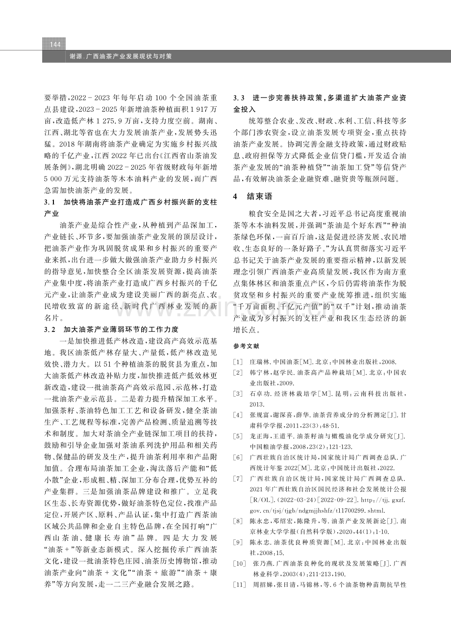 广西油茶产业发展现状与对策.pdf_第3页