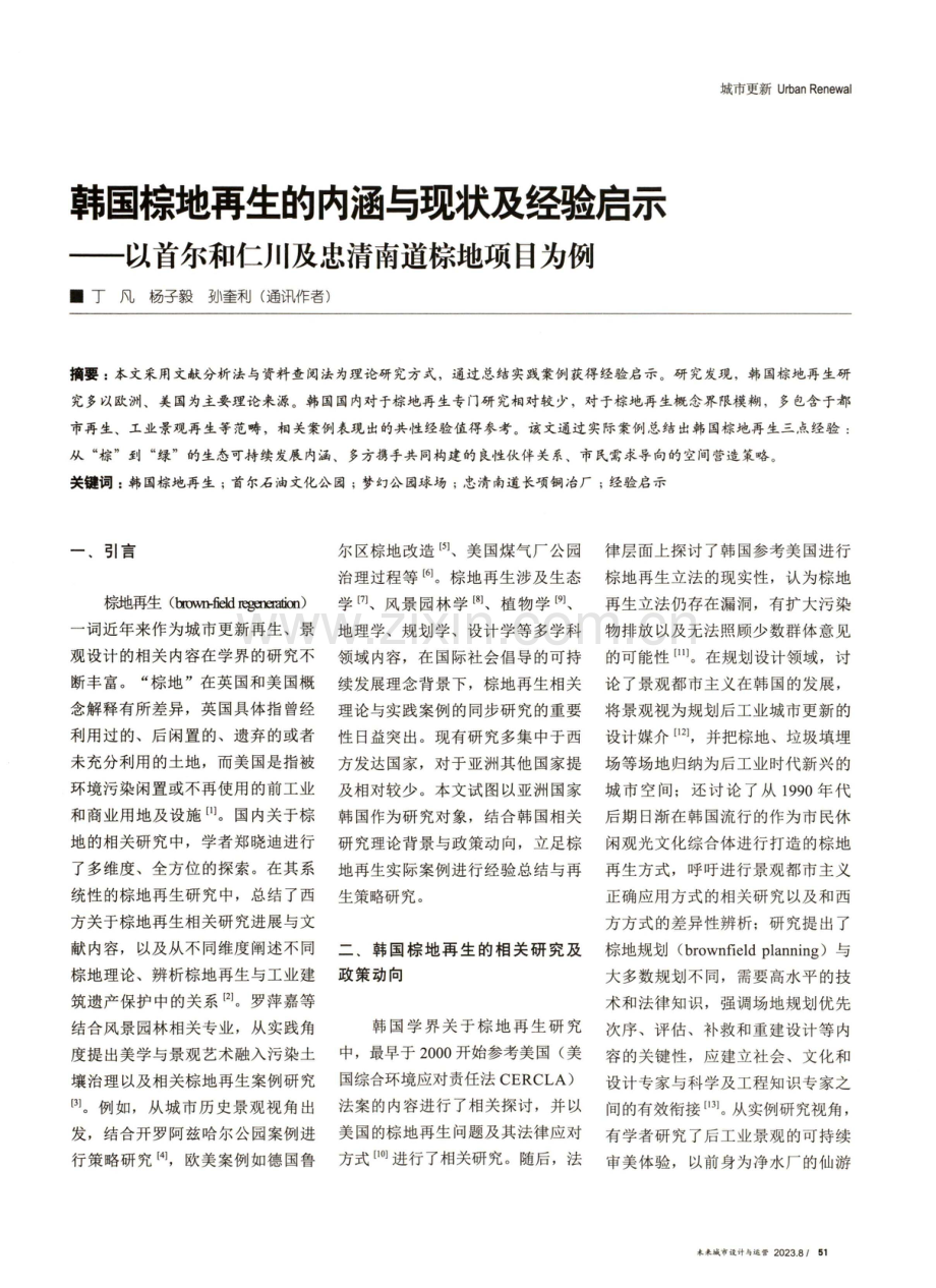 韩国棕地再生的内涵与现状及经验启示——以首尔和仁川及忠清南道棕地项目为例.pdf_第1页