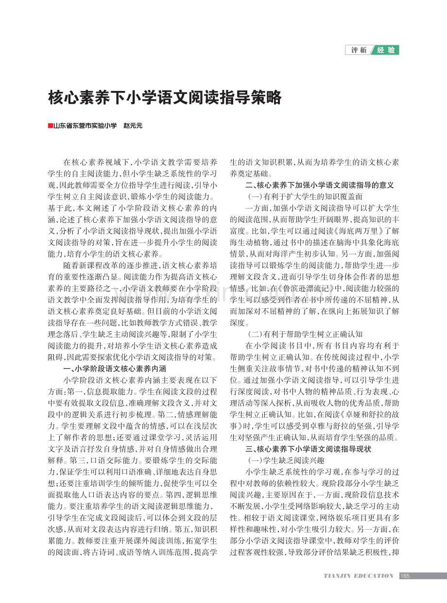 核心素养下小学语文阅读指导策略.pdf_第1页