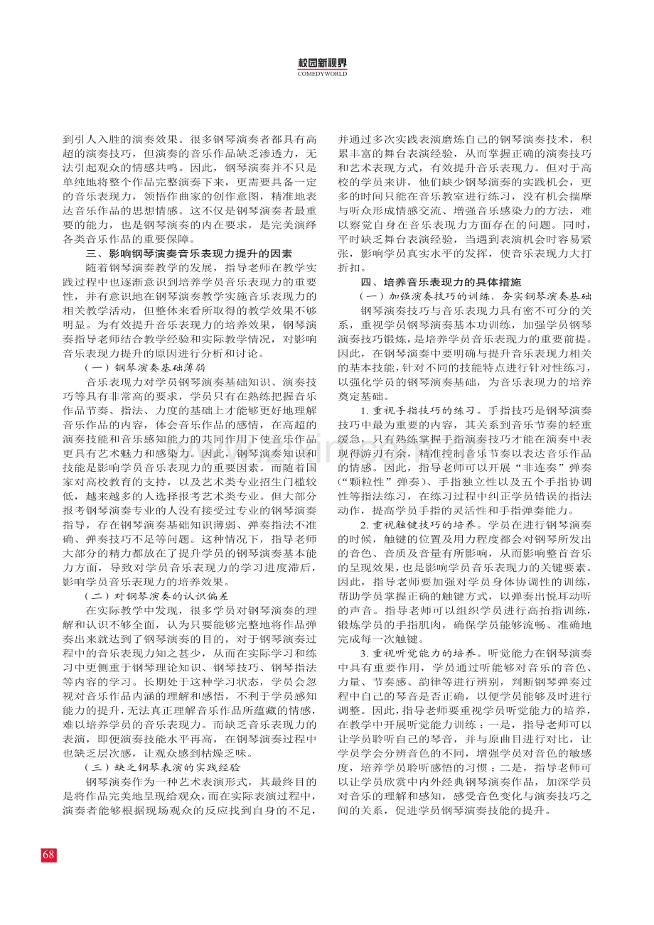 钢琴演奏中音乐表现力的培养策略分析.pdf_第2页