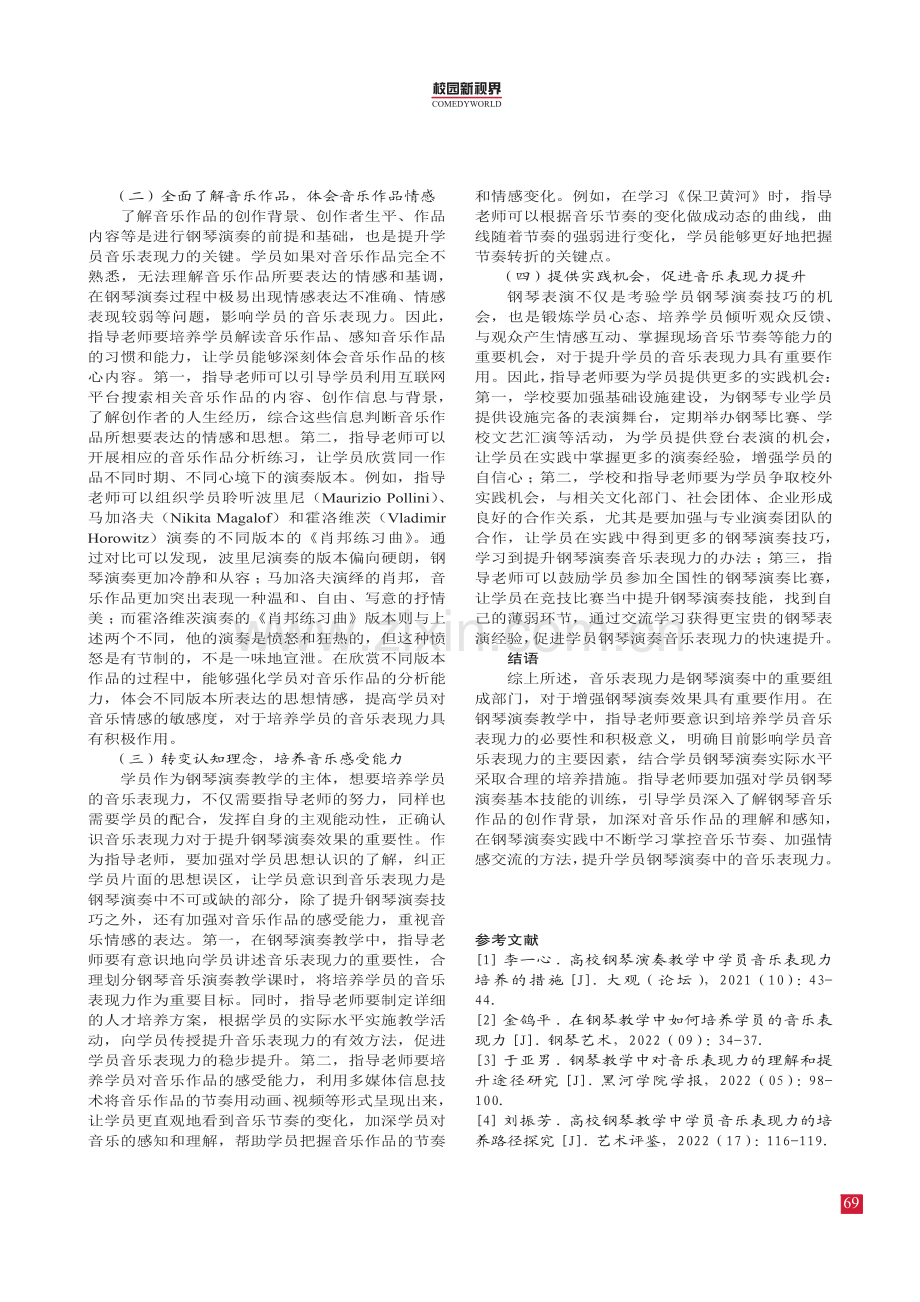 钢琴演奏中音乐表现力的培养策略分析.pdf_第3页